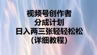 视频号创作者分成计划,日入两张轻轻松松-轻创终点站