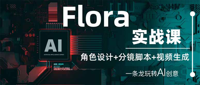 （14225期）Flora实战课：角色设计+分镜脚本+视频生成，一条龙玩转AI创意-轻创终点站