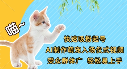 快速吸粉起号,AI制作萌宠入场仪式视频,受众群体广,轻松易上手-轻创终点站