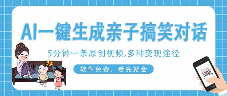 (14215期)AI一键生成搞笑亲子对话原创视频,有手机就可操作,看完就会,软件免费...-轻创终点站